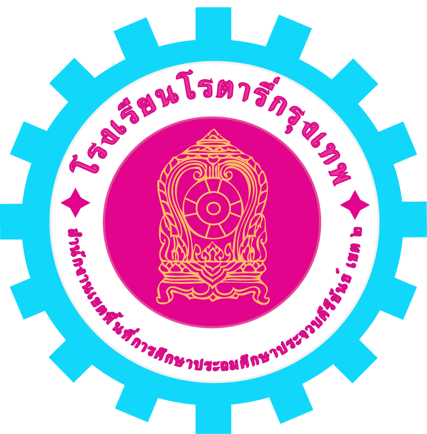 ตราโรงเรียนโรตารี่กรุงเทพ